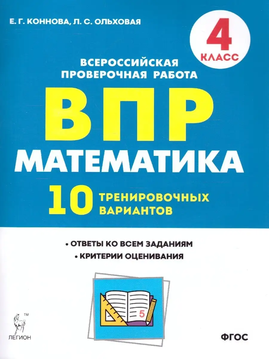 ВПР Математика 4 класс 10 тренировочных вариантов ЛЕГИОН 47589464 купить за  237 ₽ в интернет-магазине Wildberries