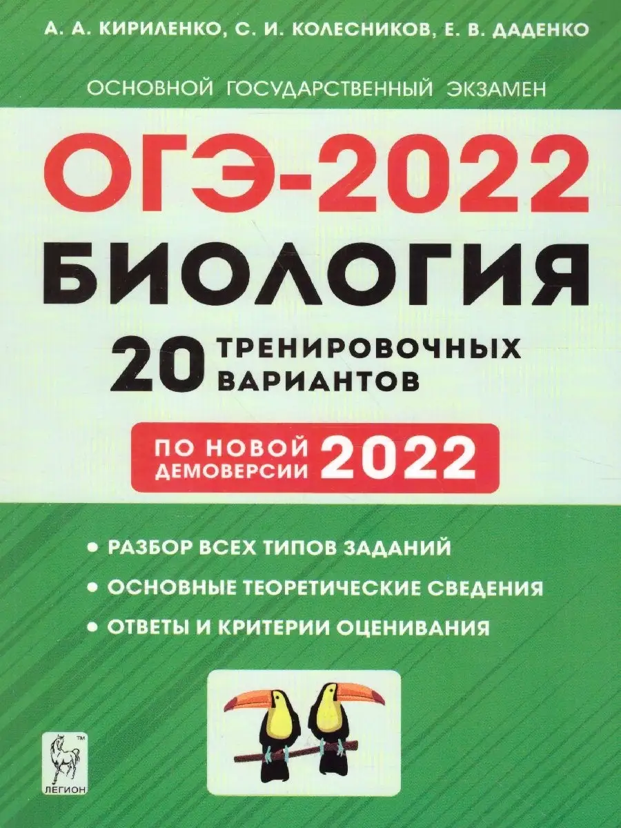 ОГЭ-2022 Биология 9 класс. 20 тренировочных варианта ЛЕГИОН 47589467 купить  в интернет-магазине Wildberries