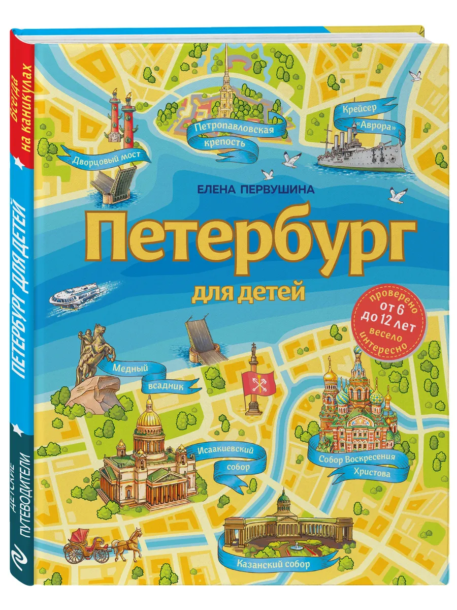 Петербург для детей. 6-е...