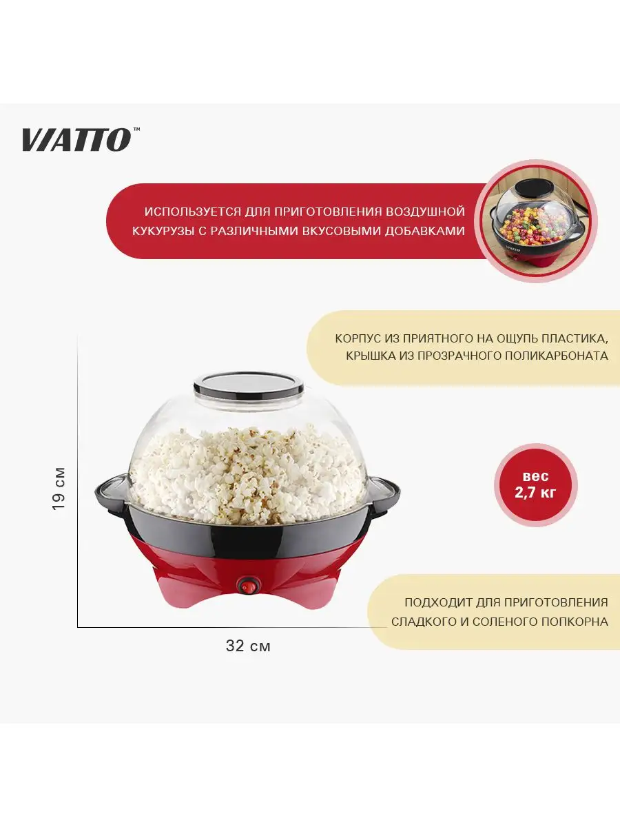 Попкорница VA-PM999R, аппарат для попкорна Viatto 47592012 купить за 3 083  ₽ в интернет-магазине Wildberries