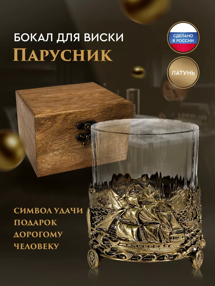 Подарочный бокал «Парусник» в дубовом футляре с камнями