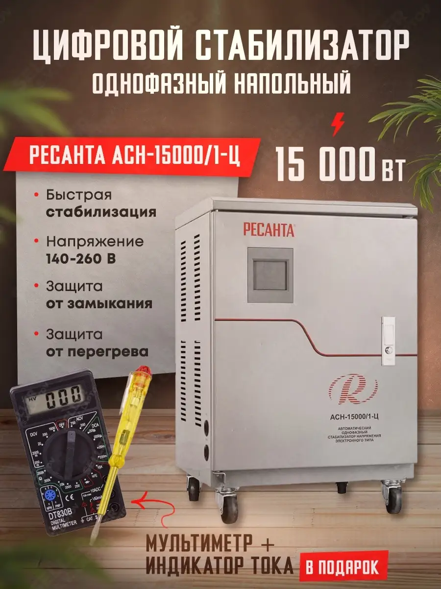 Стабилизатор напряжения цифровой РЕСАНТА АСН-15000/1-Ц Ресанта 47592607  купить за 33 262 ₽ в интернет-магазине Wildberries