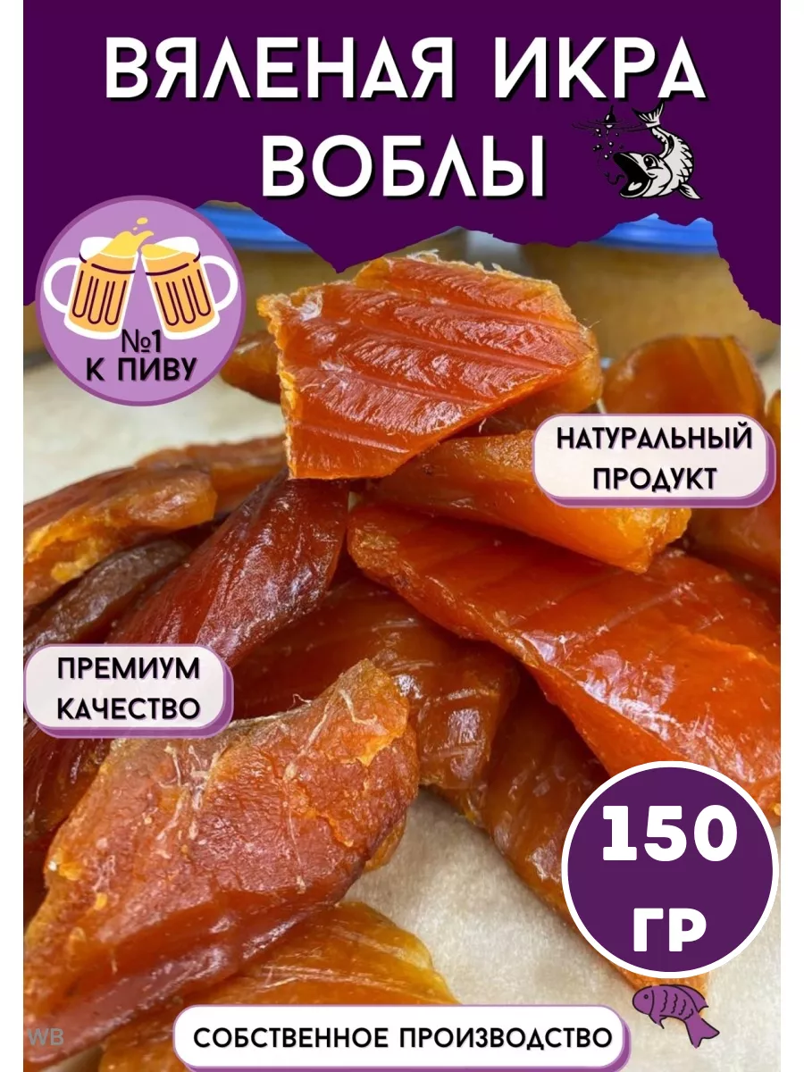 Икра Вяленая Tedeev Fish 47593339 купить за 523 ₽ в интернет-магазине  Wildberries