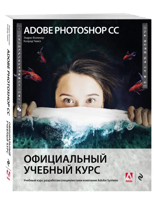 Эксмо Adobe Photoshop СС. Официальный учебный курс