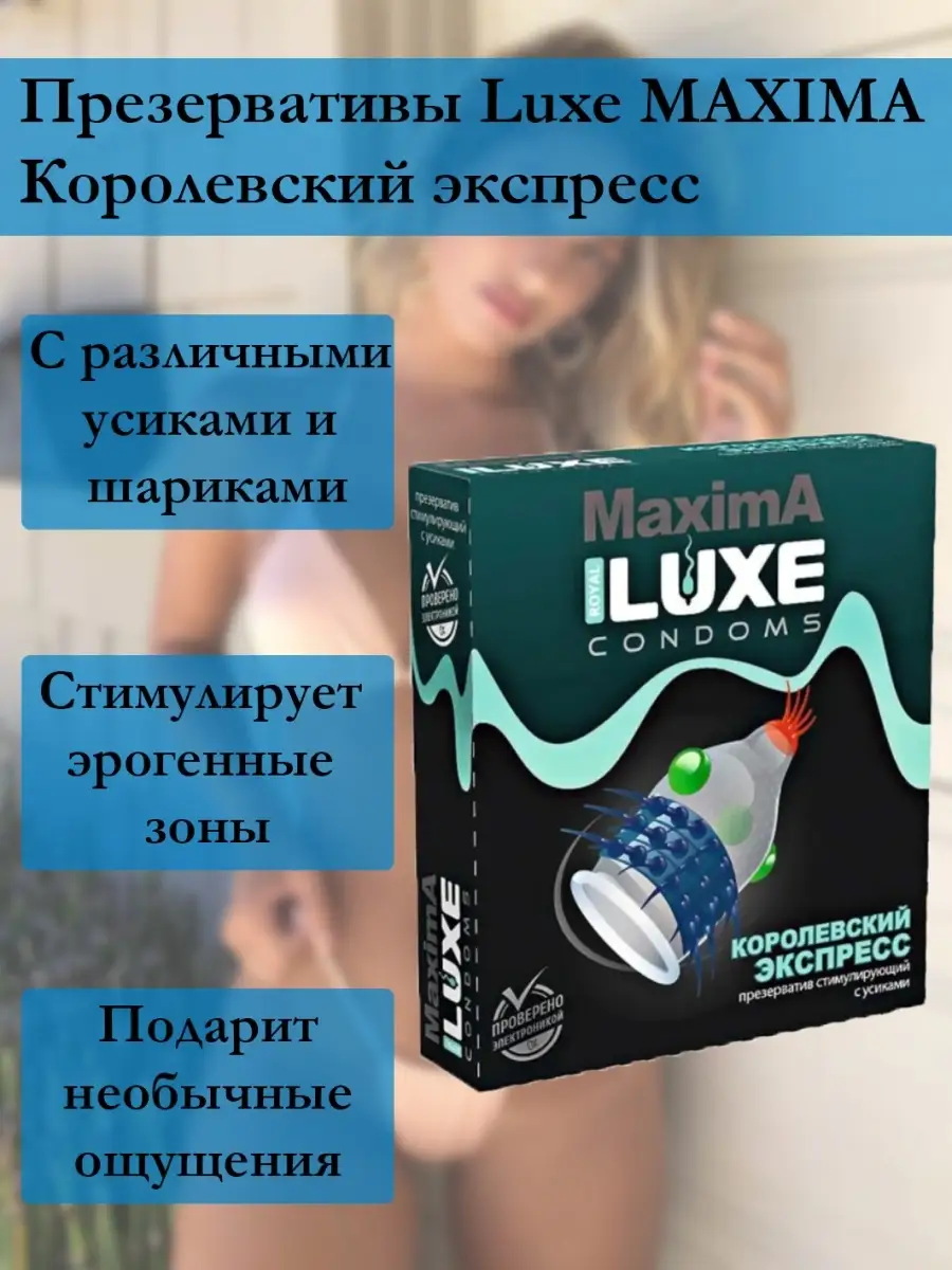 Презерватив LUXE Maxima Королевский экспресс 1 шт. в Улыбка Радуги