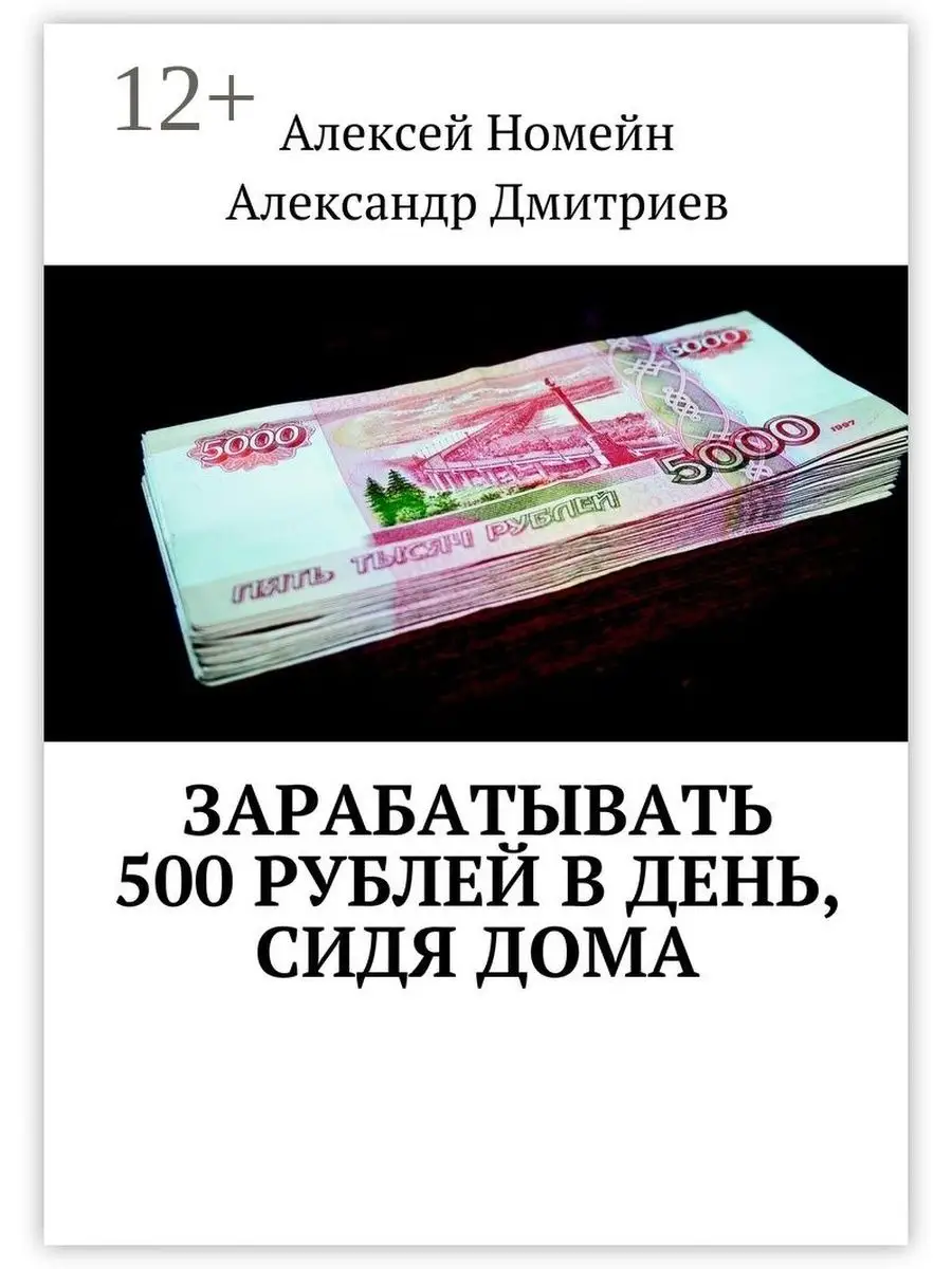 Зарабатывать 500 рублей в день, сидя дома Ridero 47601224 купить за 467 ₽ в  интернет-магазине Wildberries