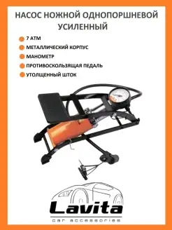 Насос для автомобиля ножной LAVITA 47601227 купить за 829 ₽ в интернет-магазине Wildberries