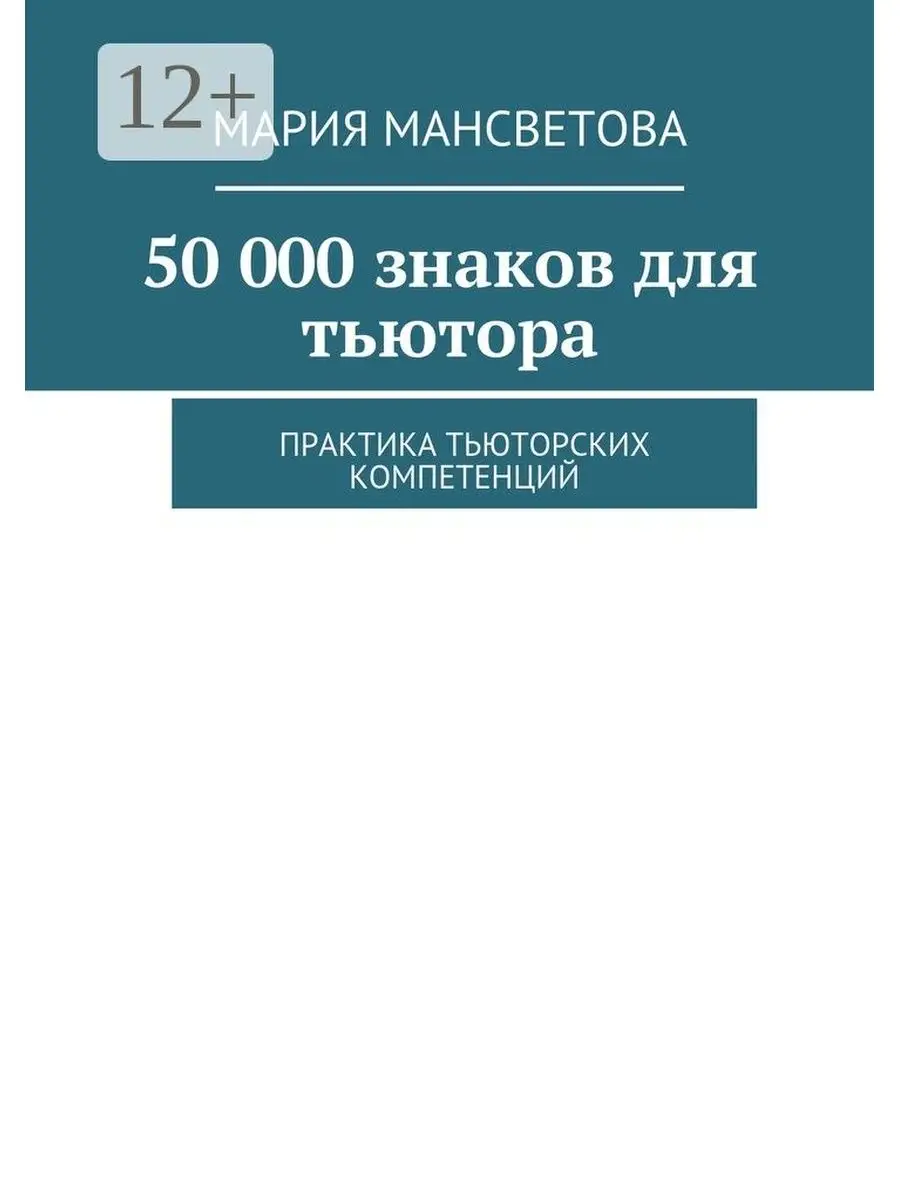 Мария Мансветова. 50 000 знаков для тьютора Ridero 47601308 купить в  интернет-магазине Wildberries