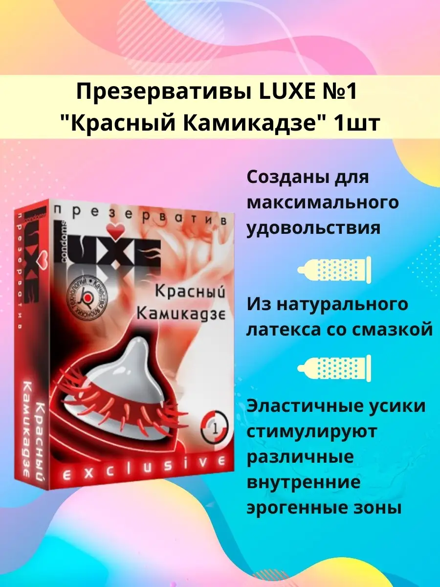 Презервативы LUXE №1 "Красный Камикадзе"стимулирующие