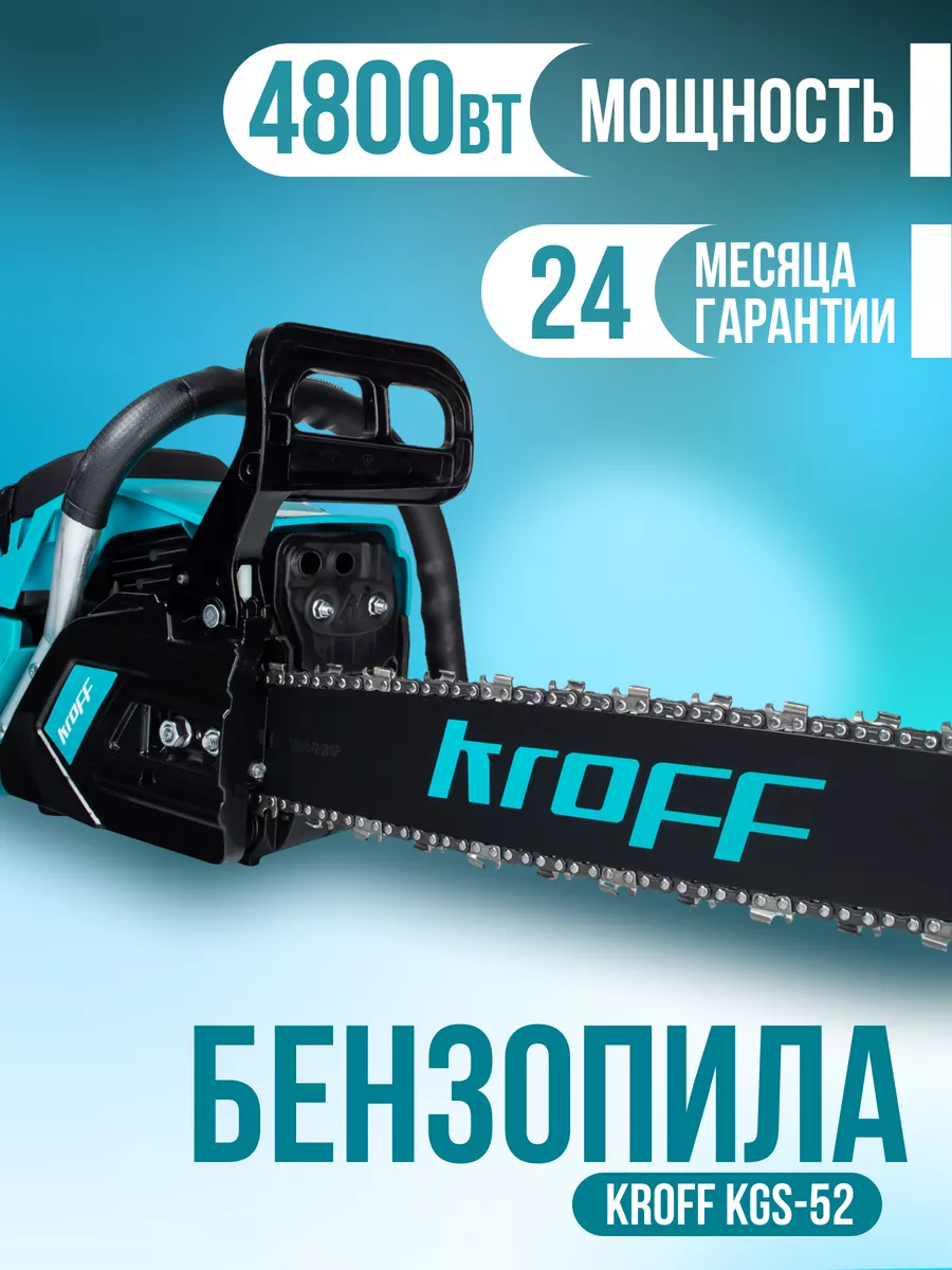 Бензопила бензиновая 72 звена kroff 47604910 купить за 15 005 ₽ в  интернет-магазине Wildberries