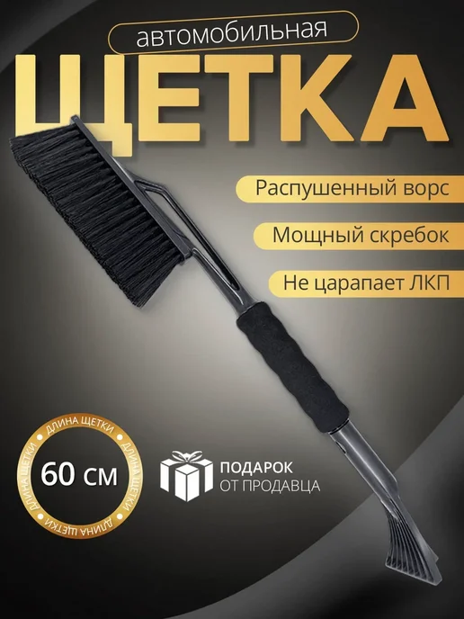 iceMobil Щетка для машины от снега автомобильная со скребком, вариант