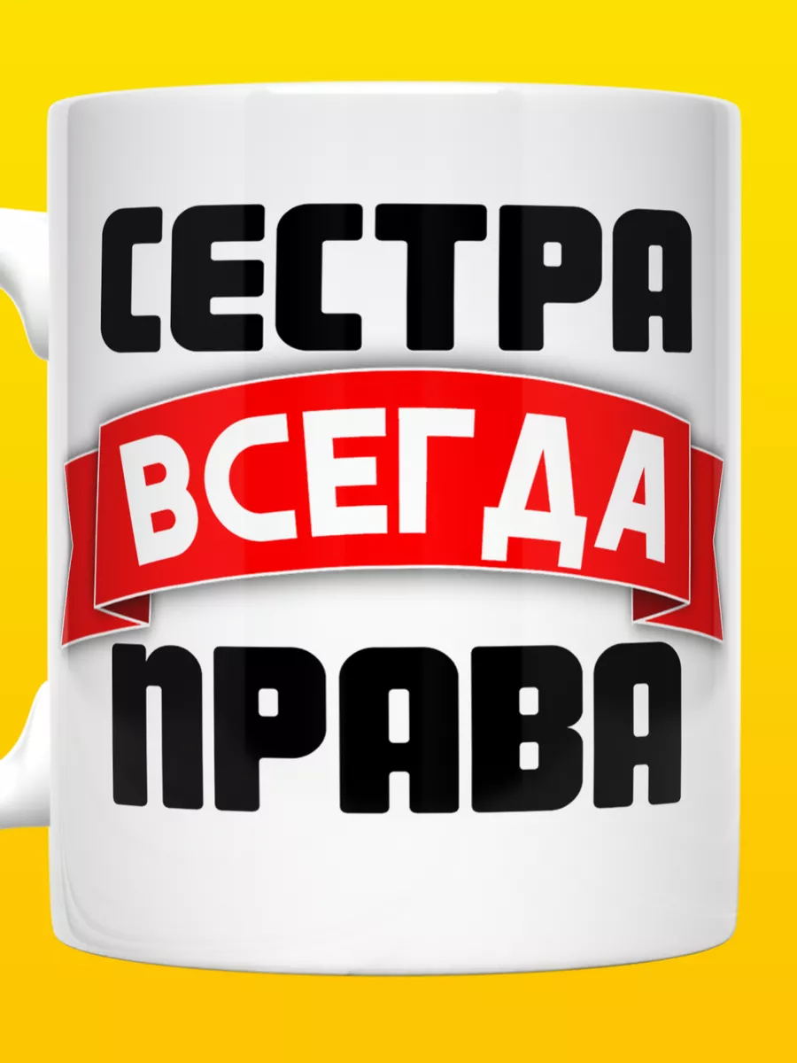 Кружка Сестра Всегда Права ВТренде 47609573 купить за 289 ₽ в  интернет-магазине Wildberries