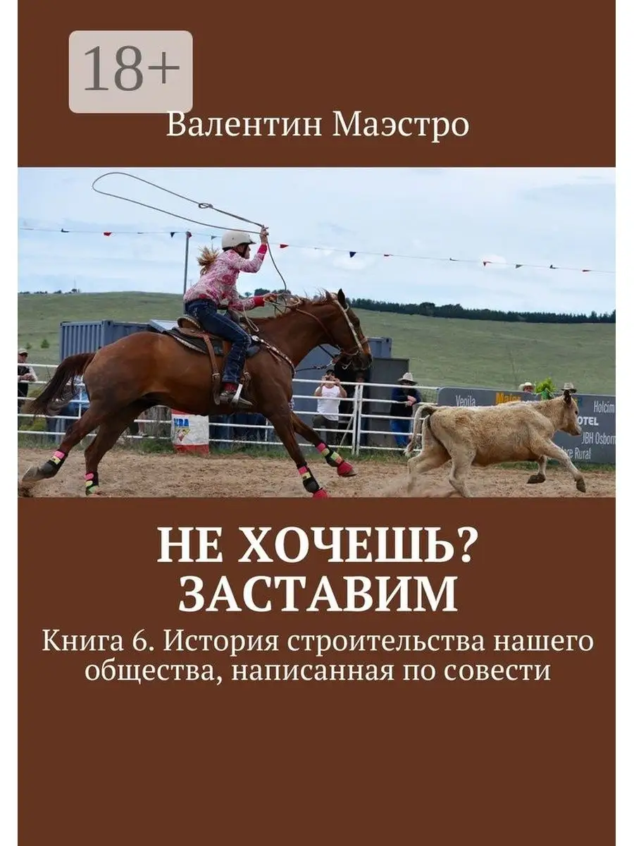 Не хочешь? Заставим Ridero 47610001 купить за 645 ₽ в интернет-магазине  Wildberries