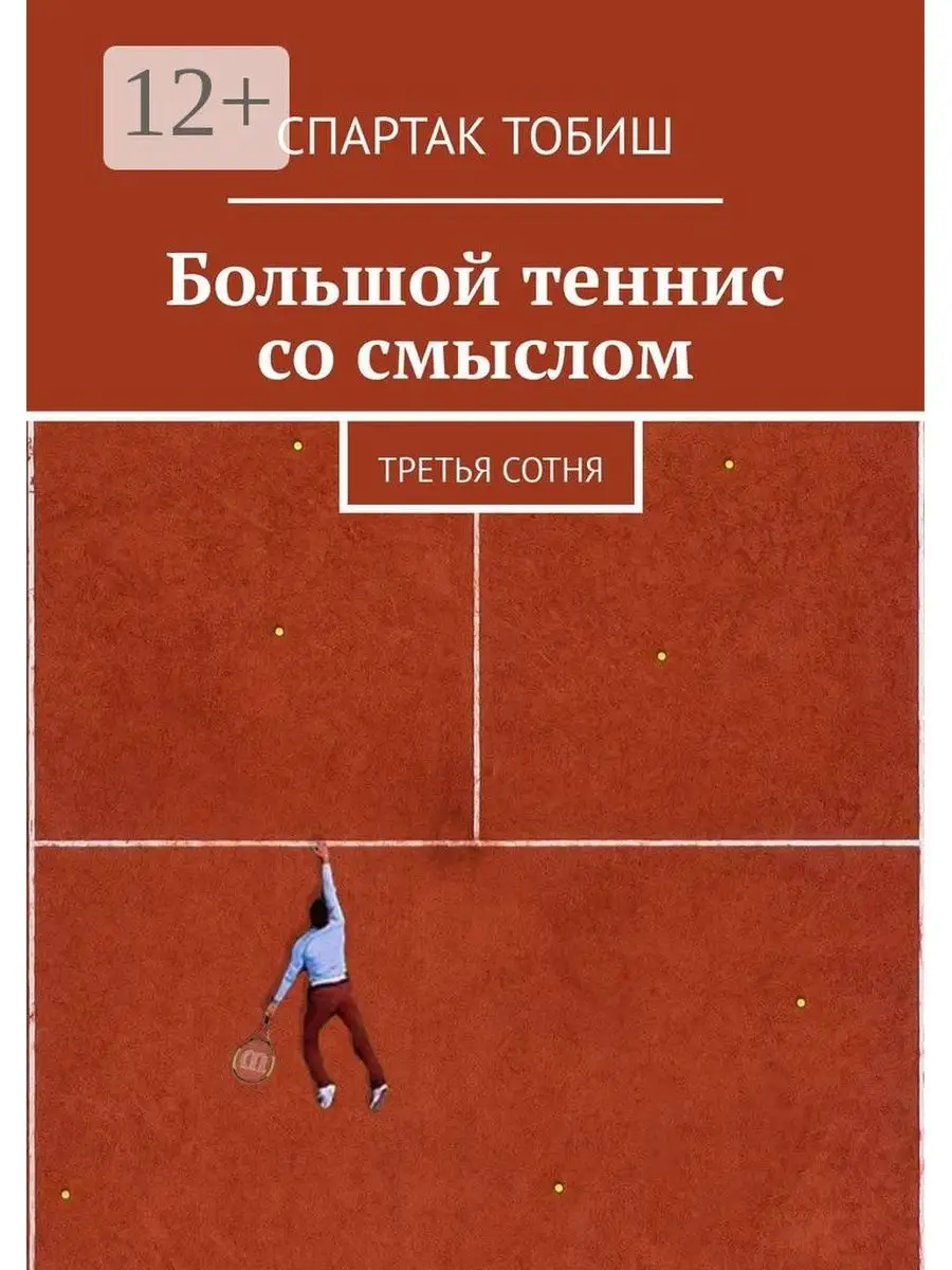 Большой теннис со смыслом