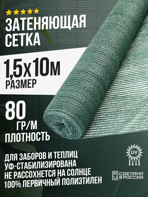 Terraplastic Затеняющая сетка 1,5х10м - 80гр садовая для забора и теплицы