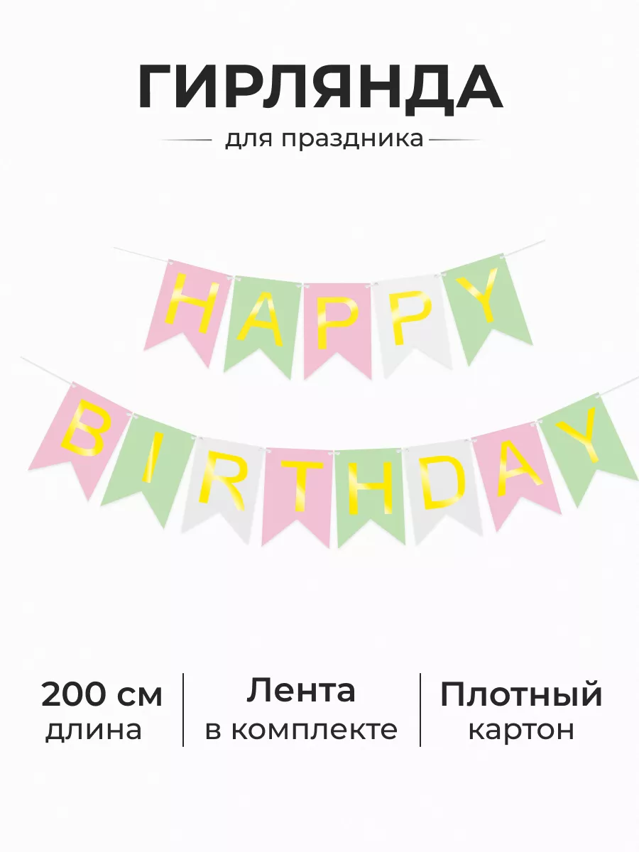 Гирлянда Happy Birthday для украшения праздника