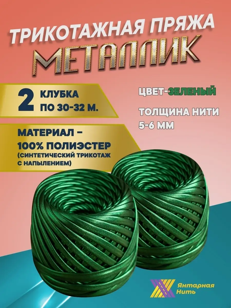 Нитки декоративные для добавления в вязальную нить Metallik № 50 (500 м.) арт. 9850