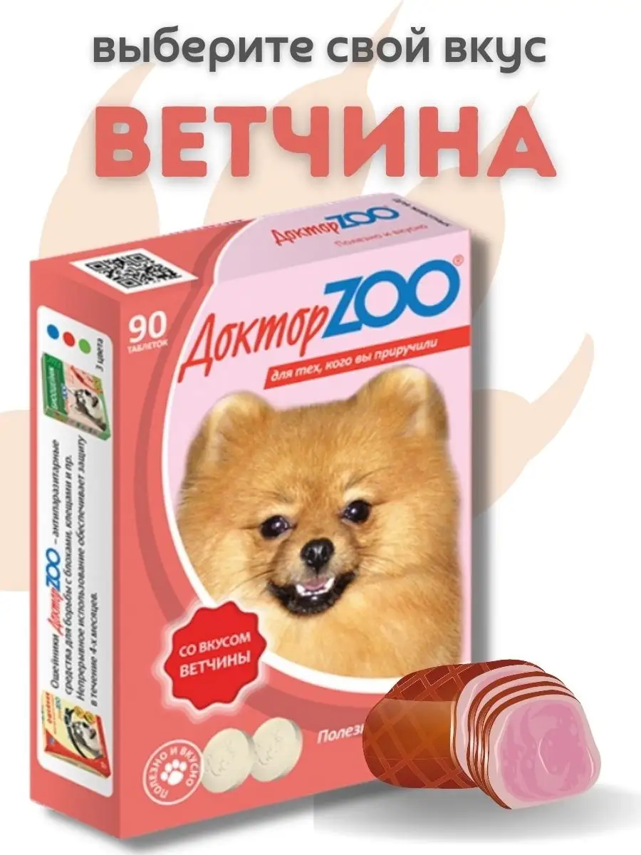 Витамины для собак Ветчина