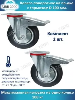 Колесо поворотное на площадке с тормозом 100 мм MBR2000 47616694 купить за 801 ₽ в интернет-магазине Wildberries