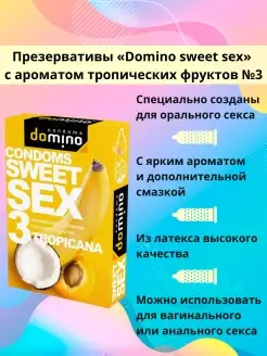 Презервативы " sweet sex" тропические фрукты №3 DOMINO купить по ...