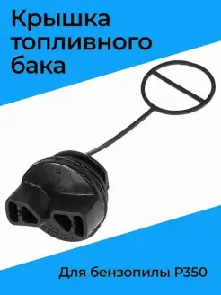 Крышка топливного бака для бензопилы Р350 Бензорем 47622745 купить за 236 ₽ в интернет-магазине Wildberries