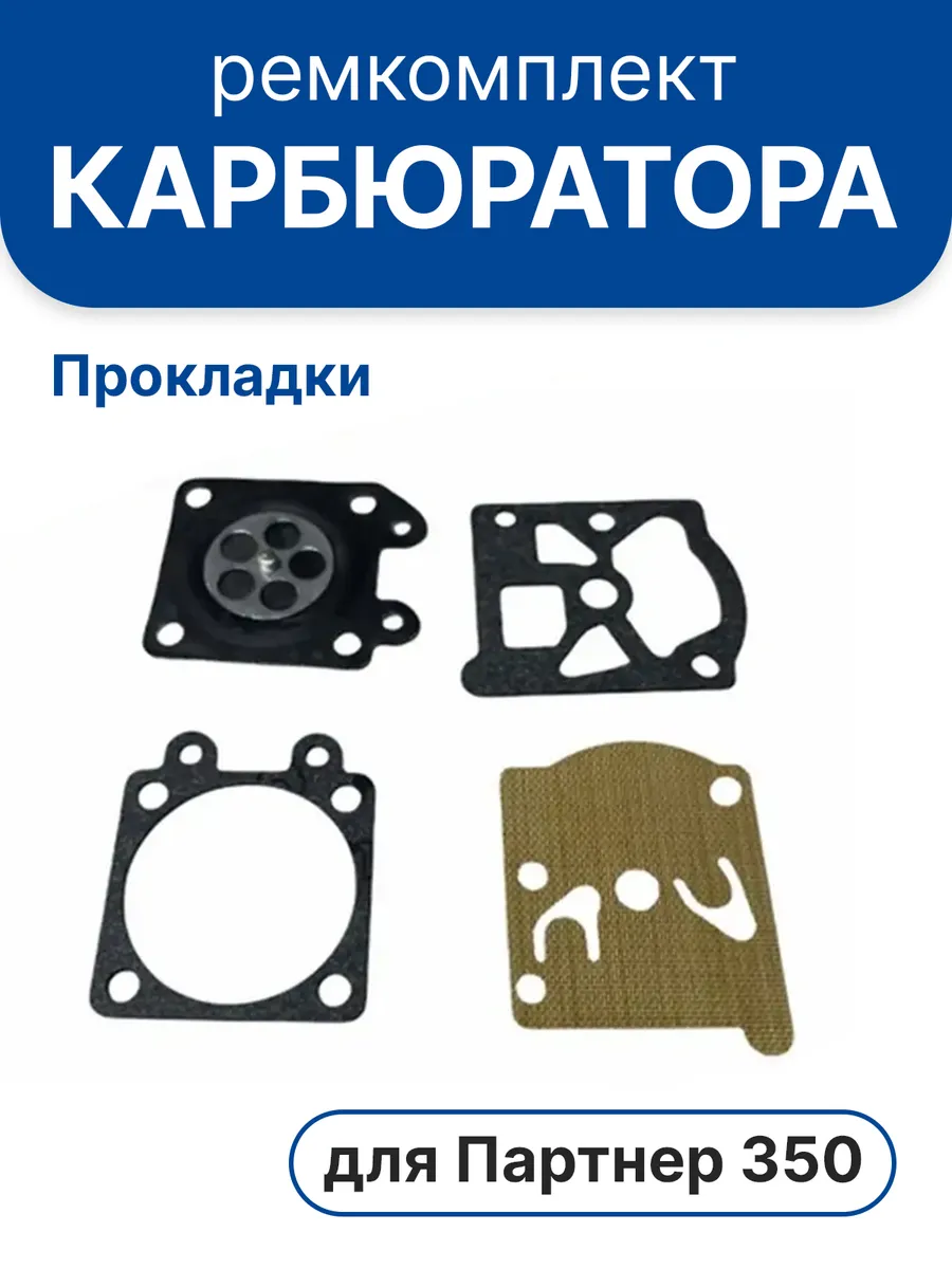 Ремкомплект карбюратора для Партнер 350 (прокладки)