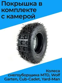 Покрышка в компл. с камерой колеса снегоуборщика MTD и др Бензорем 47622818 купить за 1 260 ₽ в интернет-магазине Wildberries