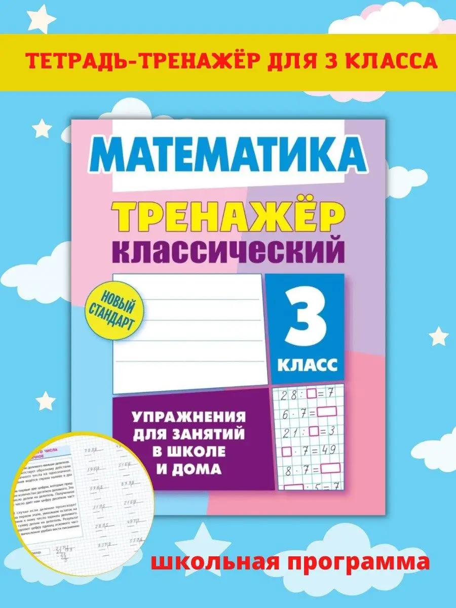 Математика. Рабочая тетрадь. Тренажер для 3 класса Литера Гранд 47629733  купить в интернет-магазине Wildberries