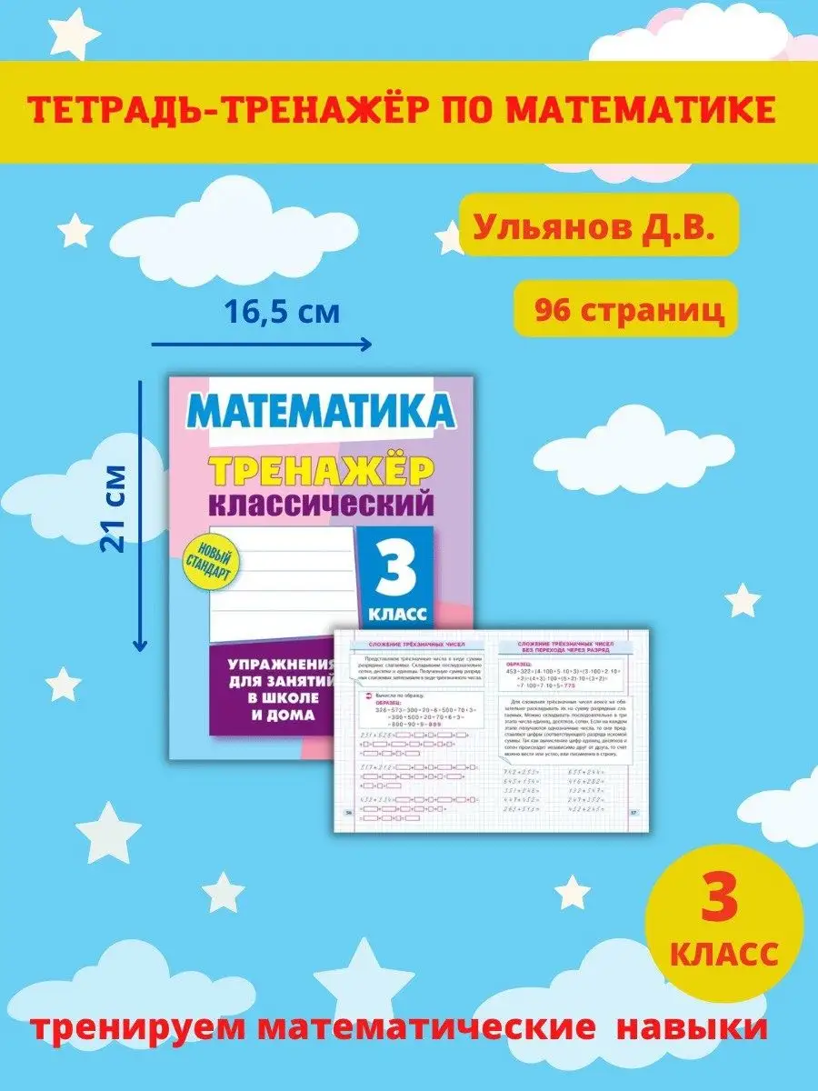 Математика. Рабочая тетрадь. Тренажер для 3 класса Литера Гранд 47629733  купить в интернет-магазине Wildberries