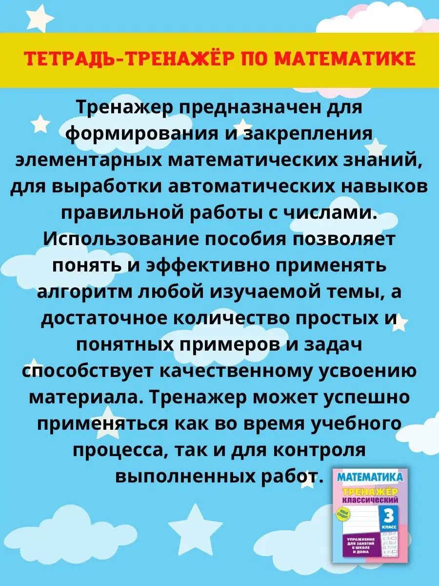 Математика. Рабочая тетрадь. Тренажер для 3 класса Литера Гранд 47629733  купить в интернет-магазине Wildberries