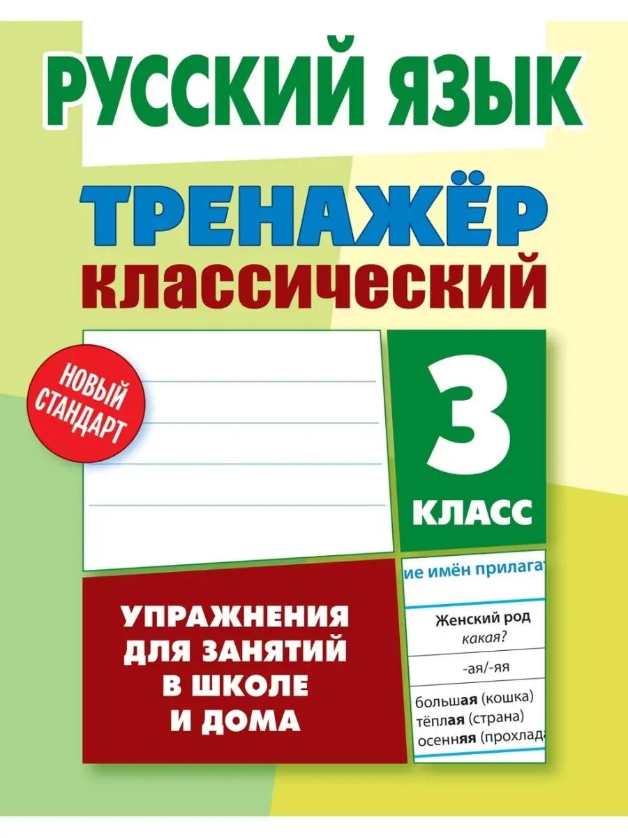 Рабочая тетрадь, тренажер по русскому языку. 3 класс Литера Гранд 47639366  купить за 347 ₽ в интернет-магазине Wildberries