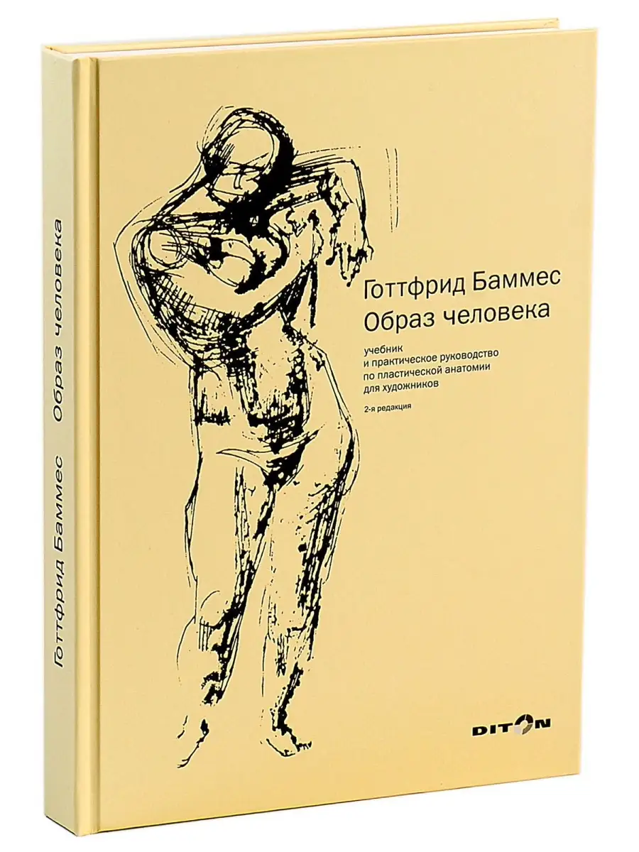 Образ человека. Учебник по пластической анатомии БАММЕС - АРТ 47639817  купить за 4 003 ₽ в интернет-магазине Wildberries