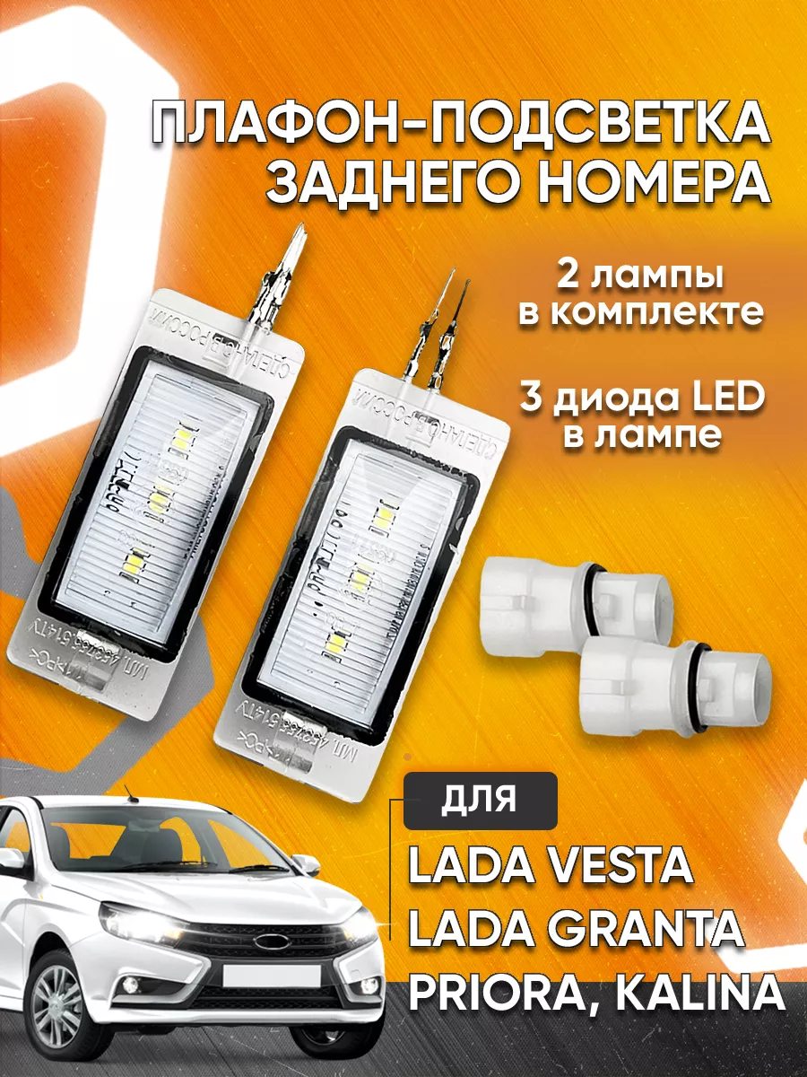 Подсветка номерного знака для Lada Мавико 47640924 купить за 552 ₽ в  интернет-магазине Wildberries