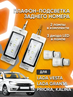 Подсветка номерного знака для Lada Мавико 47640924 купить за 431 ₽ в интернет-магазине Wildberries