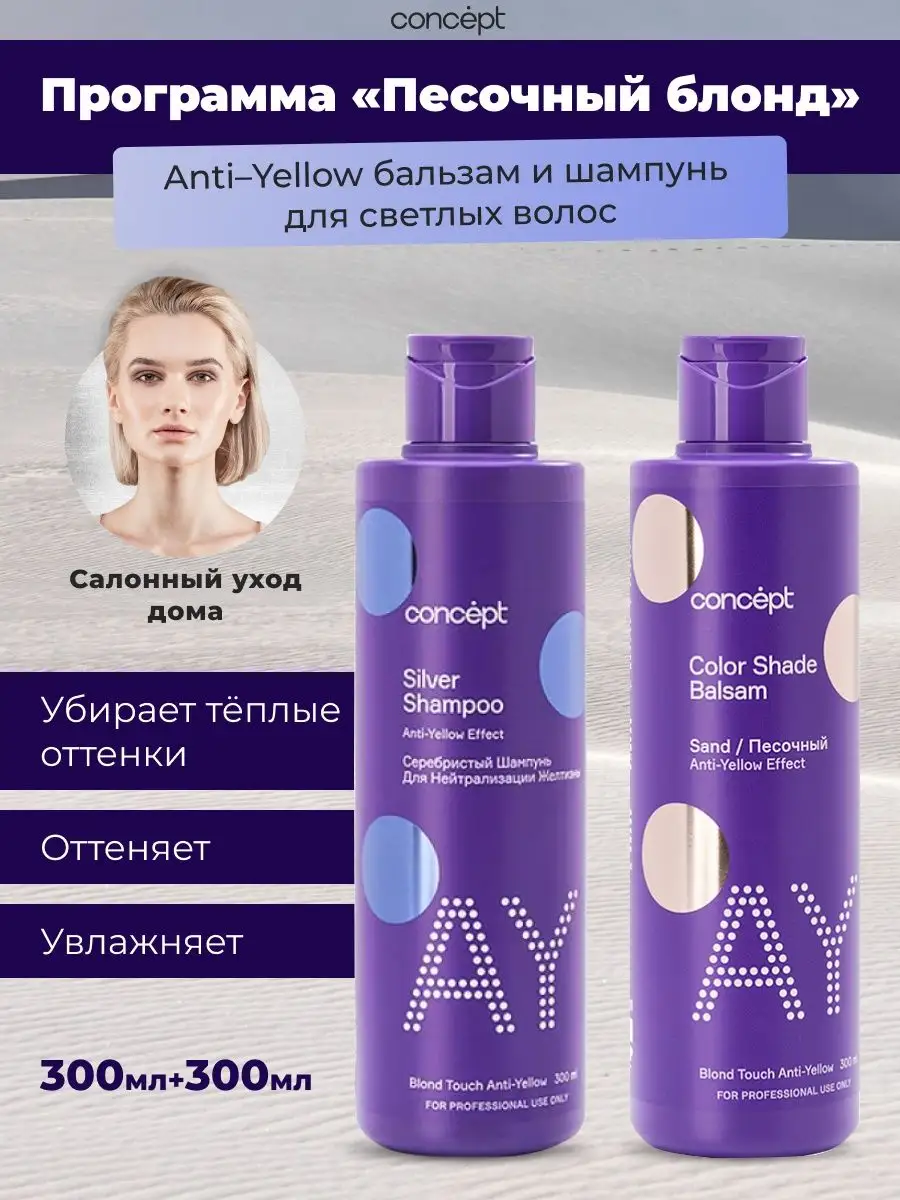 Набор Песочный Блонд Anti-Yellow: шампунь и бальзам Concept 47641054 купить  в интернет-магазине Wildberries