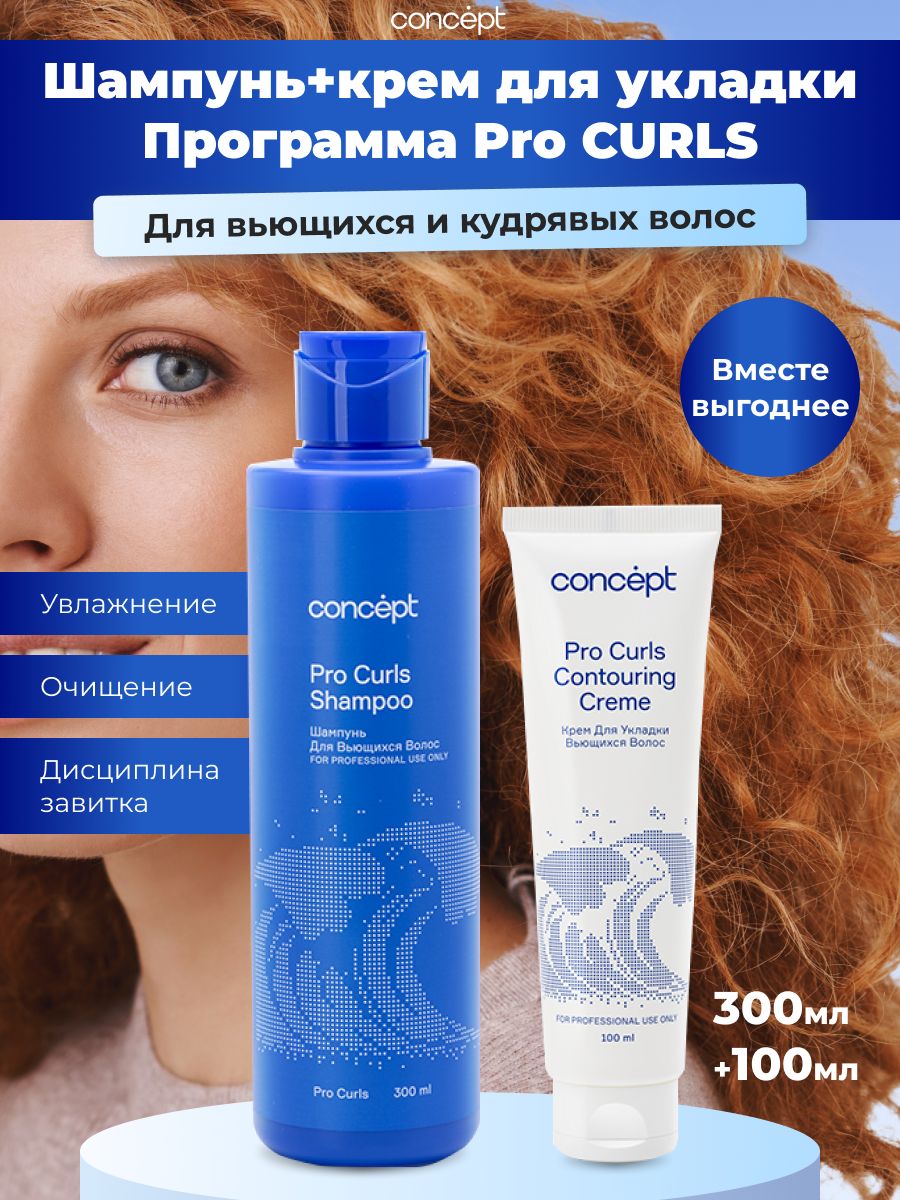 Total curls. Concept Pro Curls шампунь для вьющихся волос.