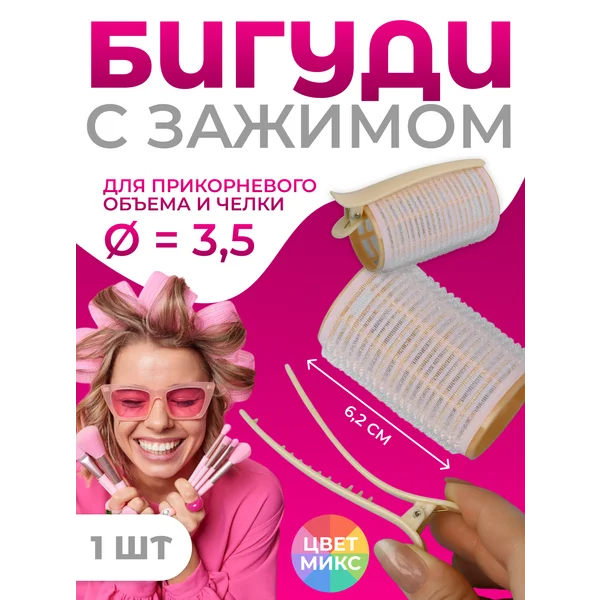 Большая бигуди для челки с зажимом