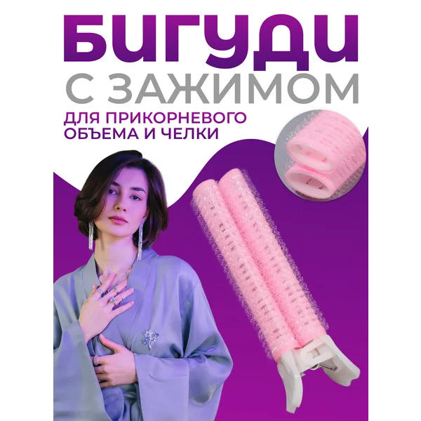 Бигуди для челки, с зажимом