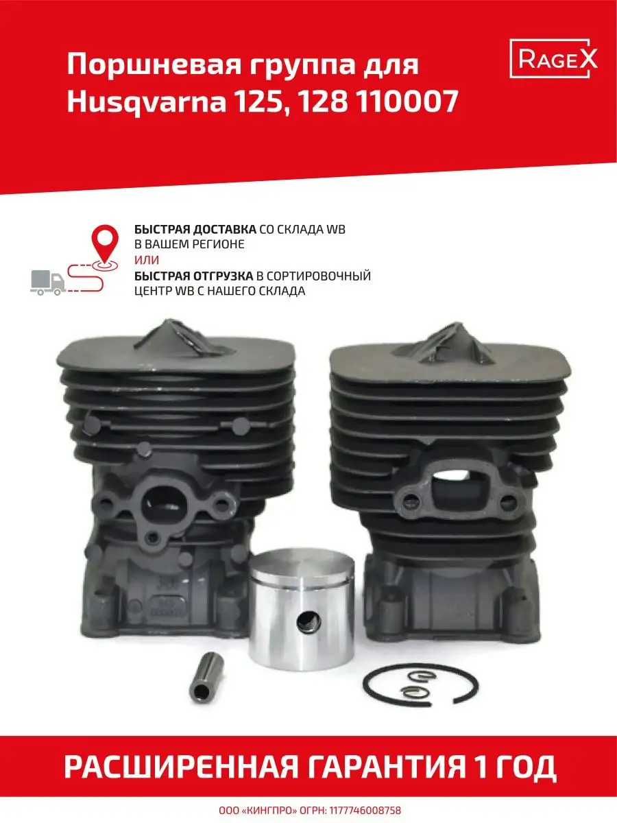 Поршневая группа для триммера Хускварна 125, 128
