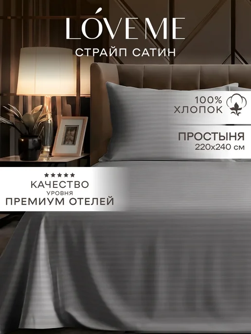 LoveME Простынь евро 220х240 страйп-сатин, 220x240