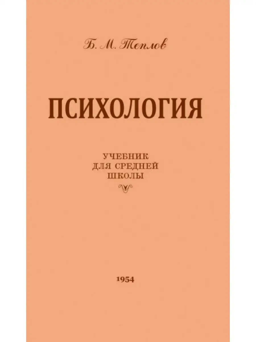 Психология. Учебник для средней школы. 1954 год. Издательство Наше Завтра  47649399 купить за 413 ₽ в интернет-магазине Wildberries