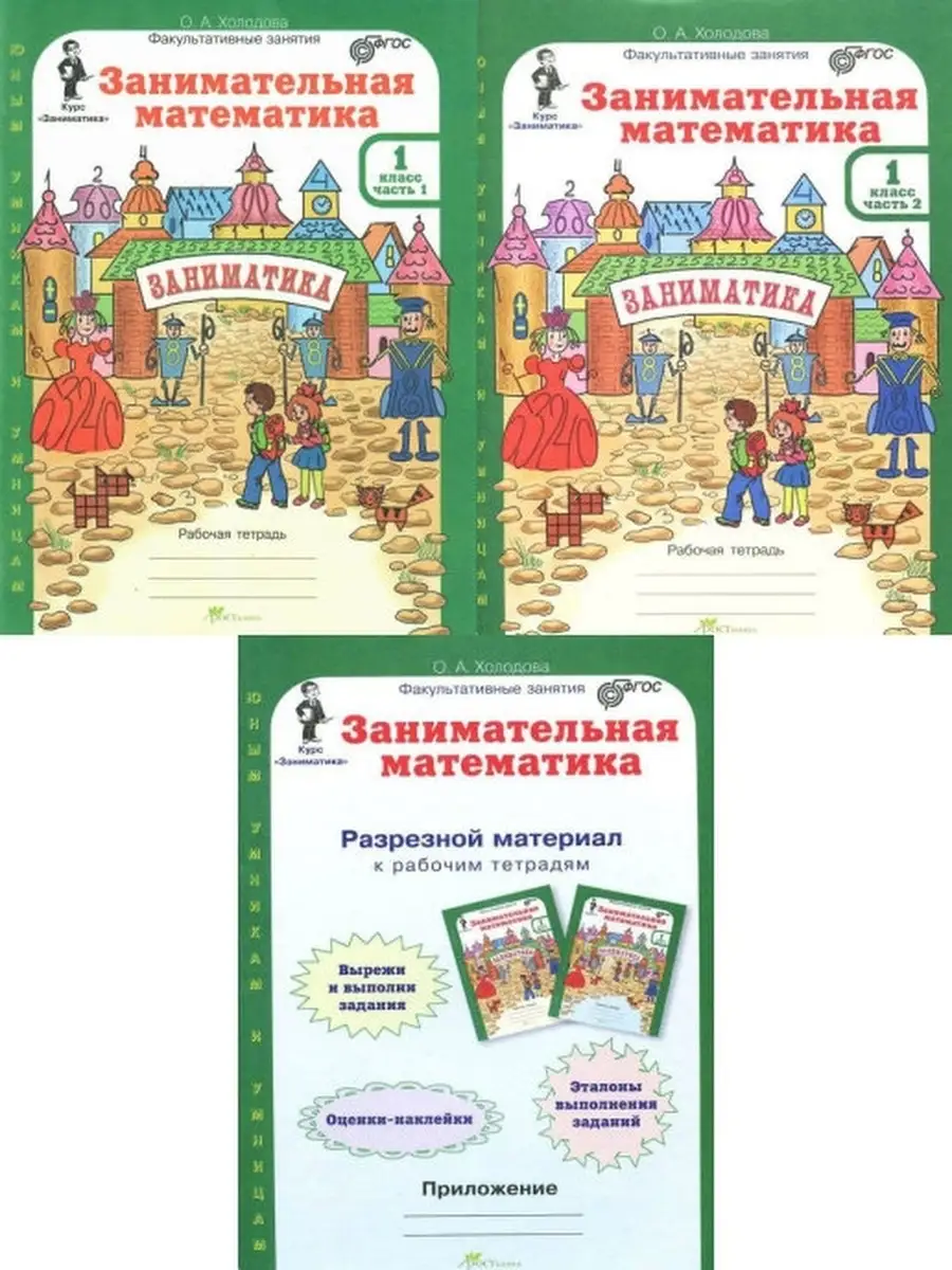 Занимательная Математика. 1 кл. 3 части Росткнига 47650367 купить за 448 ₽  в интернет-магазине Wildberries