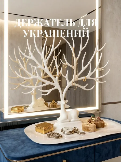 КУМДАКУМ Подставка для украшений Олень белый, белый