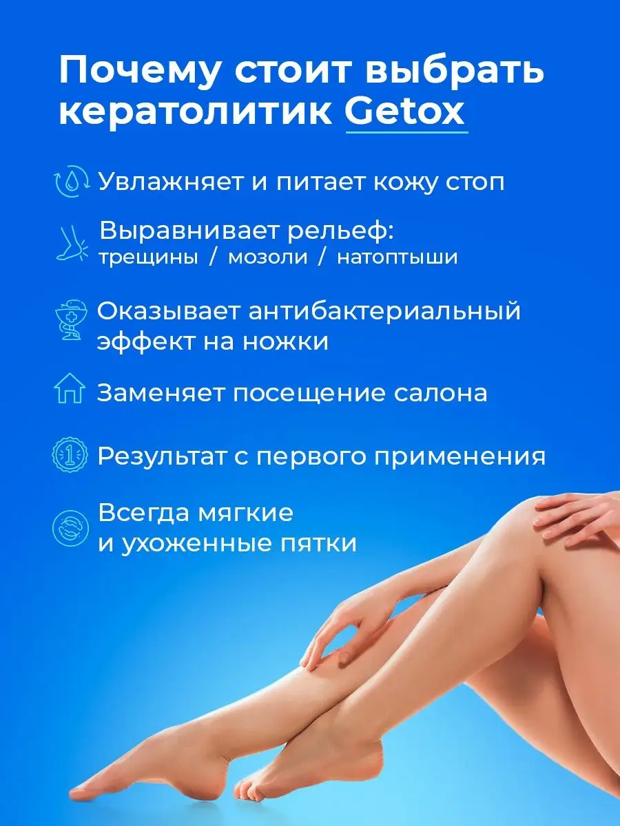 Кератолитик для пяток 500 мл Набор жидкое лезвие от мозолей Getox 47651390  купить в интернет-магазине Wildberries