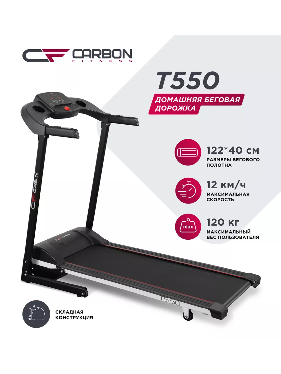 Беговая дорожка Carbon T550 Carbon Fitness 47652922 купить в  интернет-магазине Wildberries