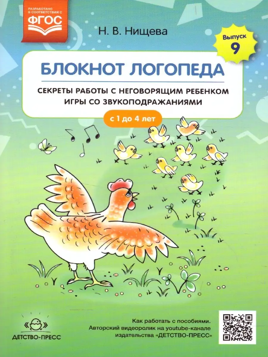 Детство-Пресс Блокнот логопеда. С 1 до 4 лет. Выпуск 9