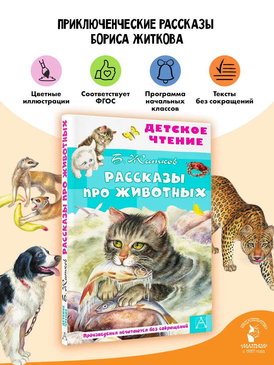 Рассказы про животных Внеклассное чтение