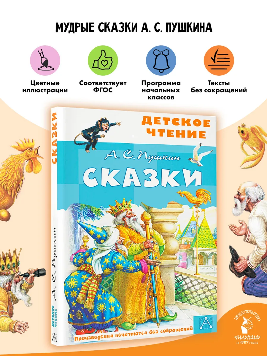 Сказки. А.С.Пушкин. Внеклассное чтение