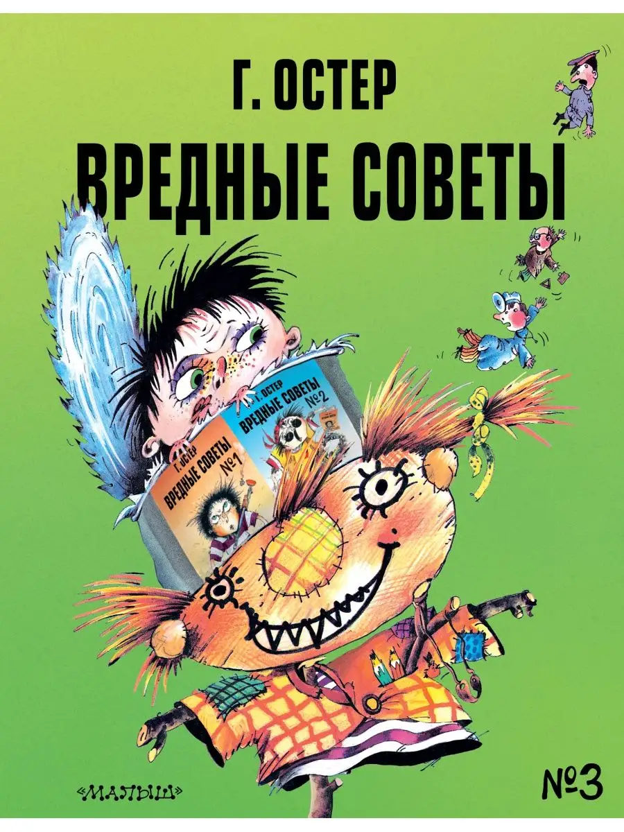 Вредные советы - 3. Рис. А. Мартынова Издательство АСТ 47654469 купить за  573 ₽ в интернет-магазине Wildberries