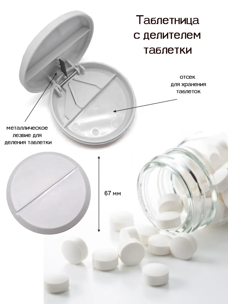 Таблетница с делителем/с разделителем/Делитель таблеток Таблетница Пилюлька  47654568 купить за 231 ₽ в интернет-магазине Wildberries